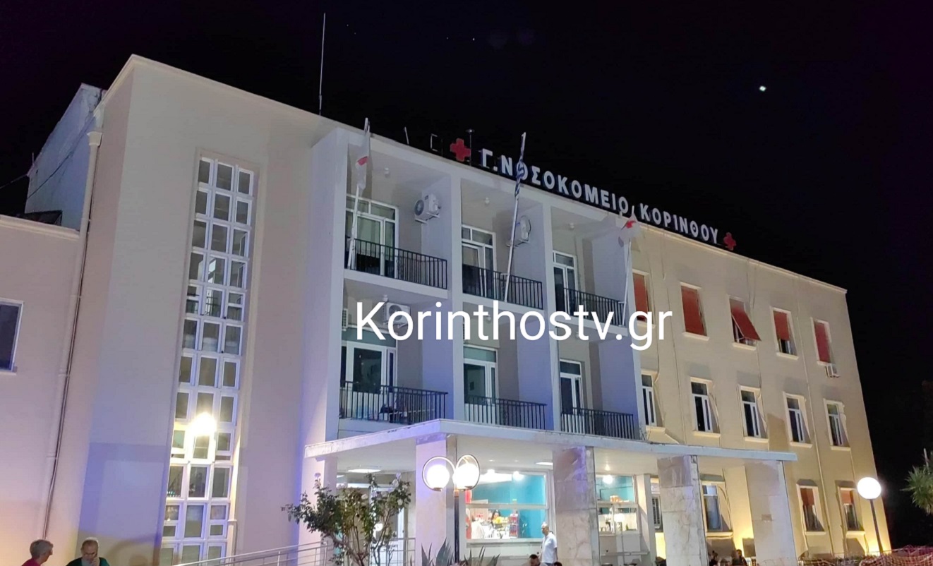 korinthos nosokomeio