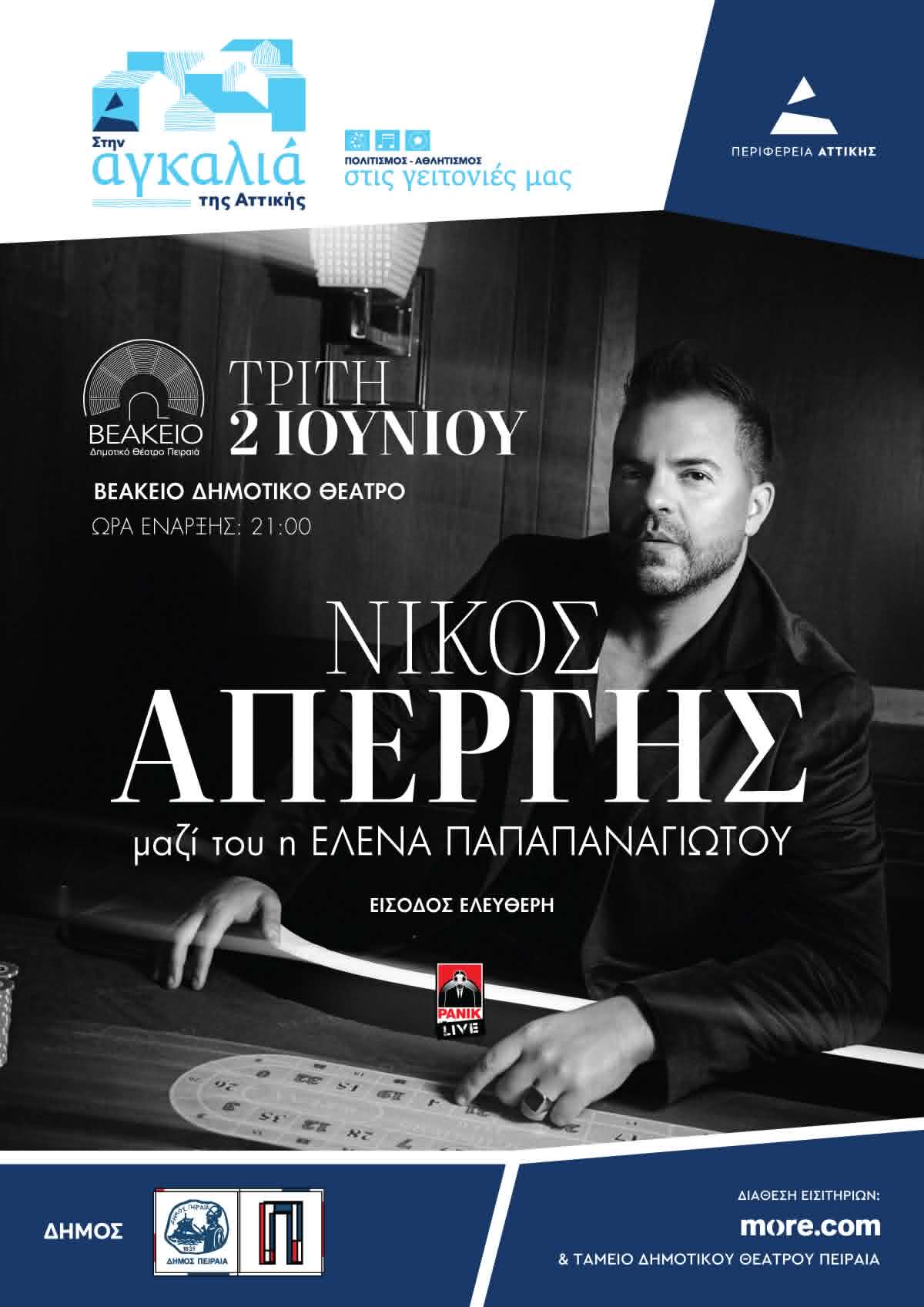 Nίκος Απέργης