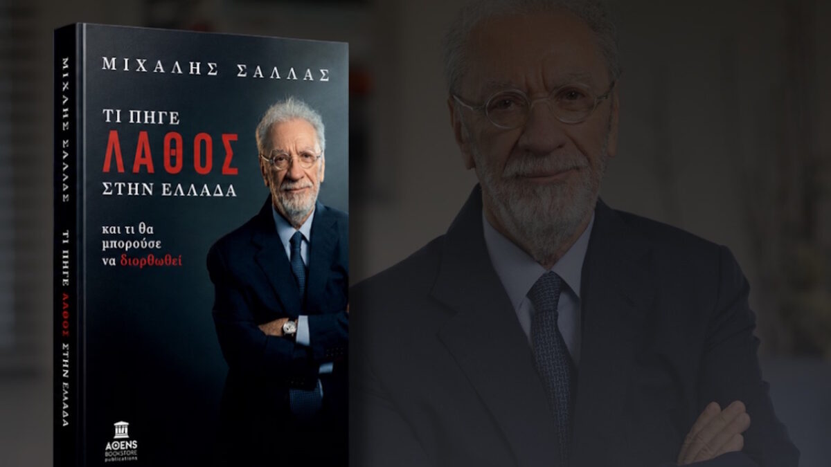 Σάλλας: Τι πήγε λάθος στην Ελλάδα και τι θα μπορούσε να διορθωθεί