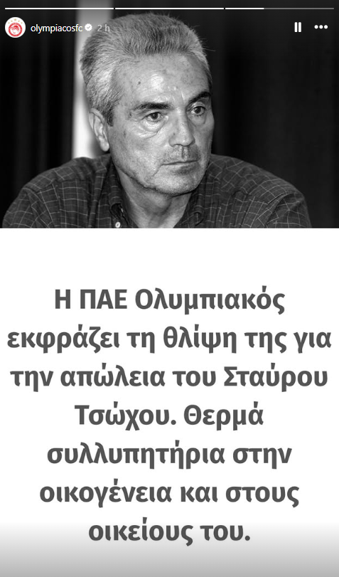 Η ανάρτηση της ΠΑΕ Ολυμπιακός