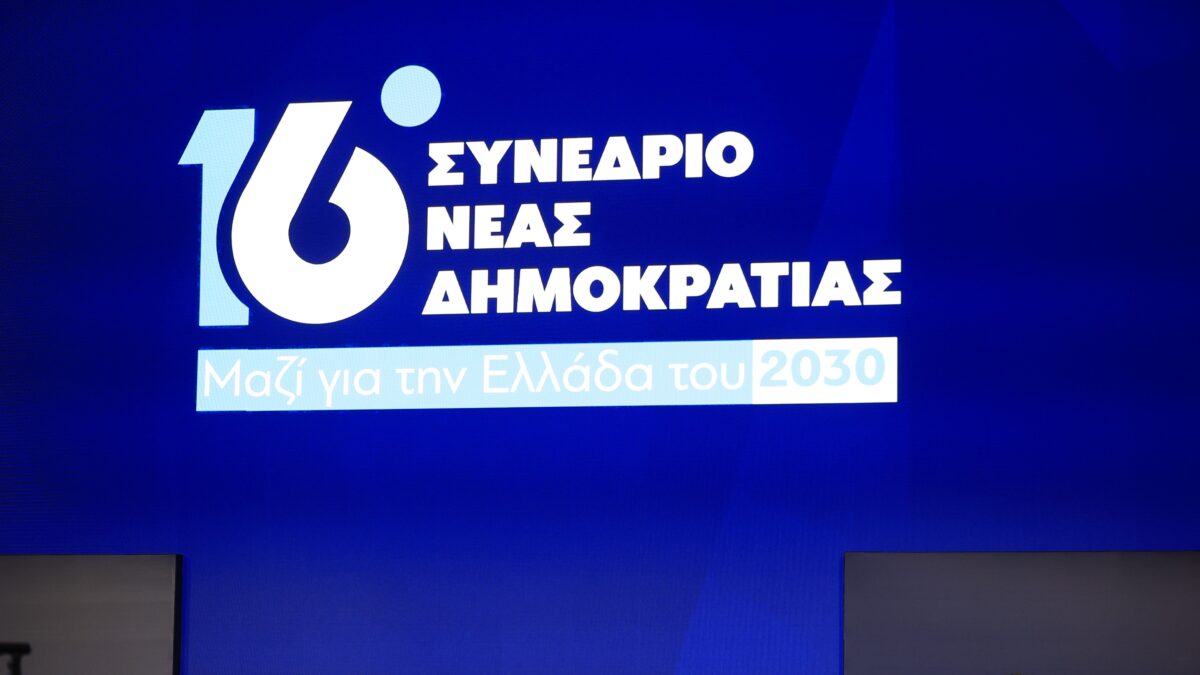 Το 16ο Συνέδριο της ΝΔ