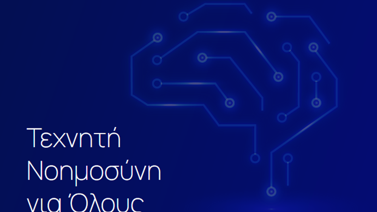 Πηγή φωτό: Ειδική Γραμματεία Τεχνητής Νοημοσύνης και Διακυβέρνησης των Δεδομένων
