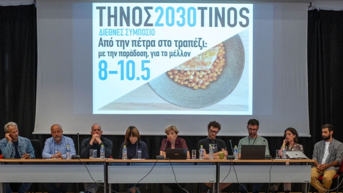 Η Τήνος χτίζει ένα διεθνές κέντρο γαστρονομίας και βιωσιμότητας