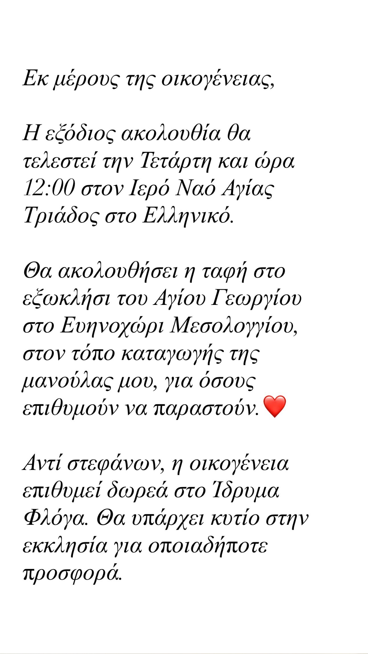 Η ανάρτηση της κόρης της Γωγώς Μαστροκώστα