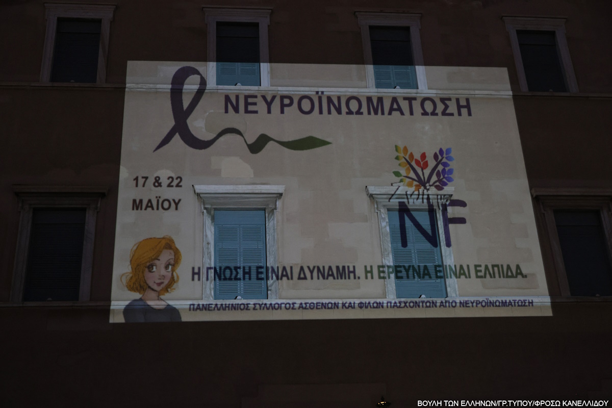 Φωταγώγηση της Βουλής των Ελλήνων για τη Νευροϊνωμάτωση