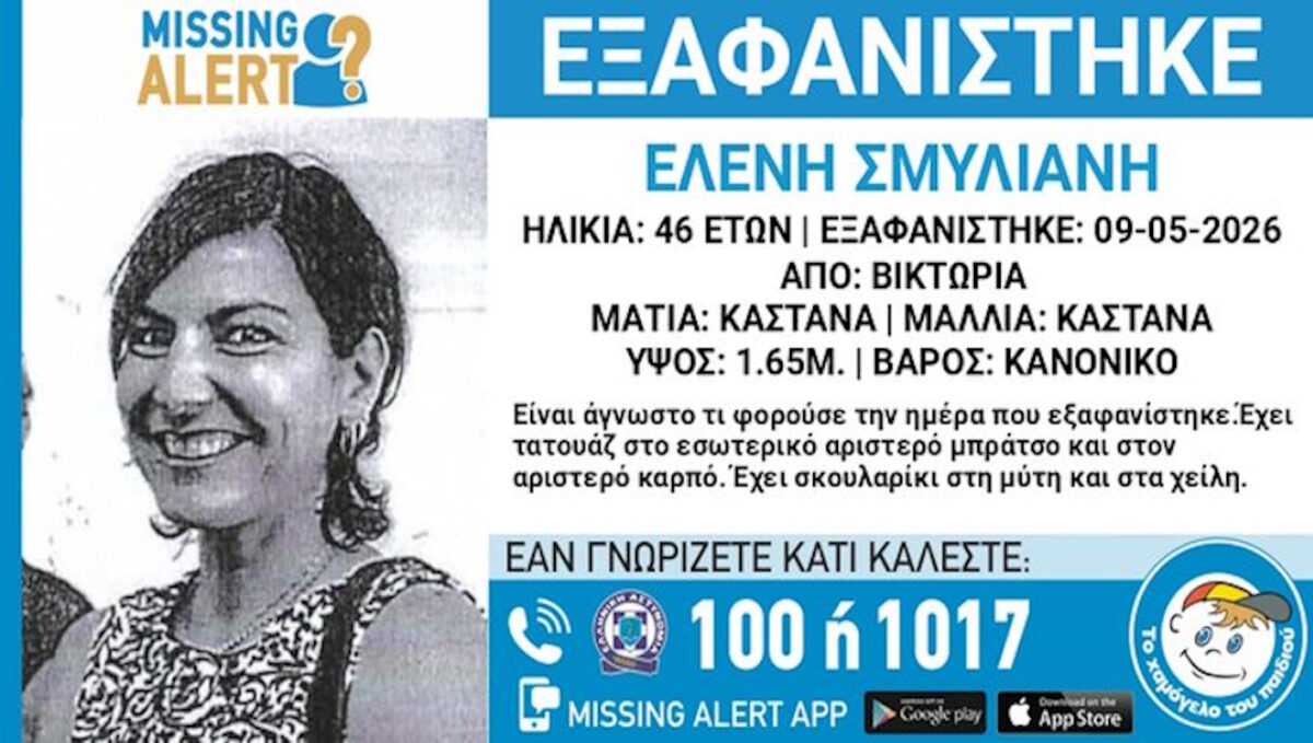 Εξαφανίστηκε 46χρονη από την Βικτώρια Αττικής - Η ανακοίνωση από το «Χαμόγελο του Παιδιού»