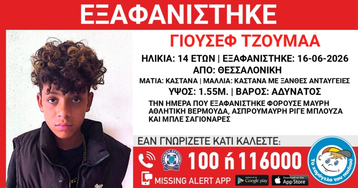 Ο 14χρονος που εξαφανίστηκε