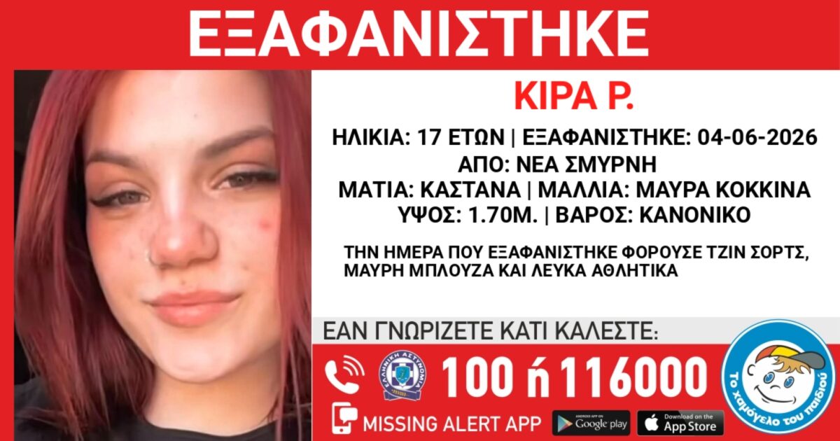 Εξαφανίστηκε 17χρονη από δομή στη Νέα Σμύρνη – Η ανακοίνωση από το «Χαμόγελο του Παιδιού»