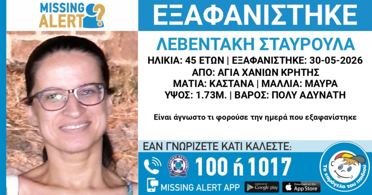 Η 45χρονη που εξαφανίστηκε