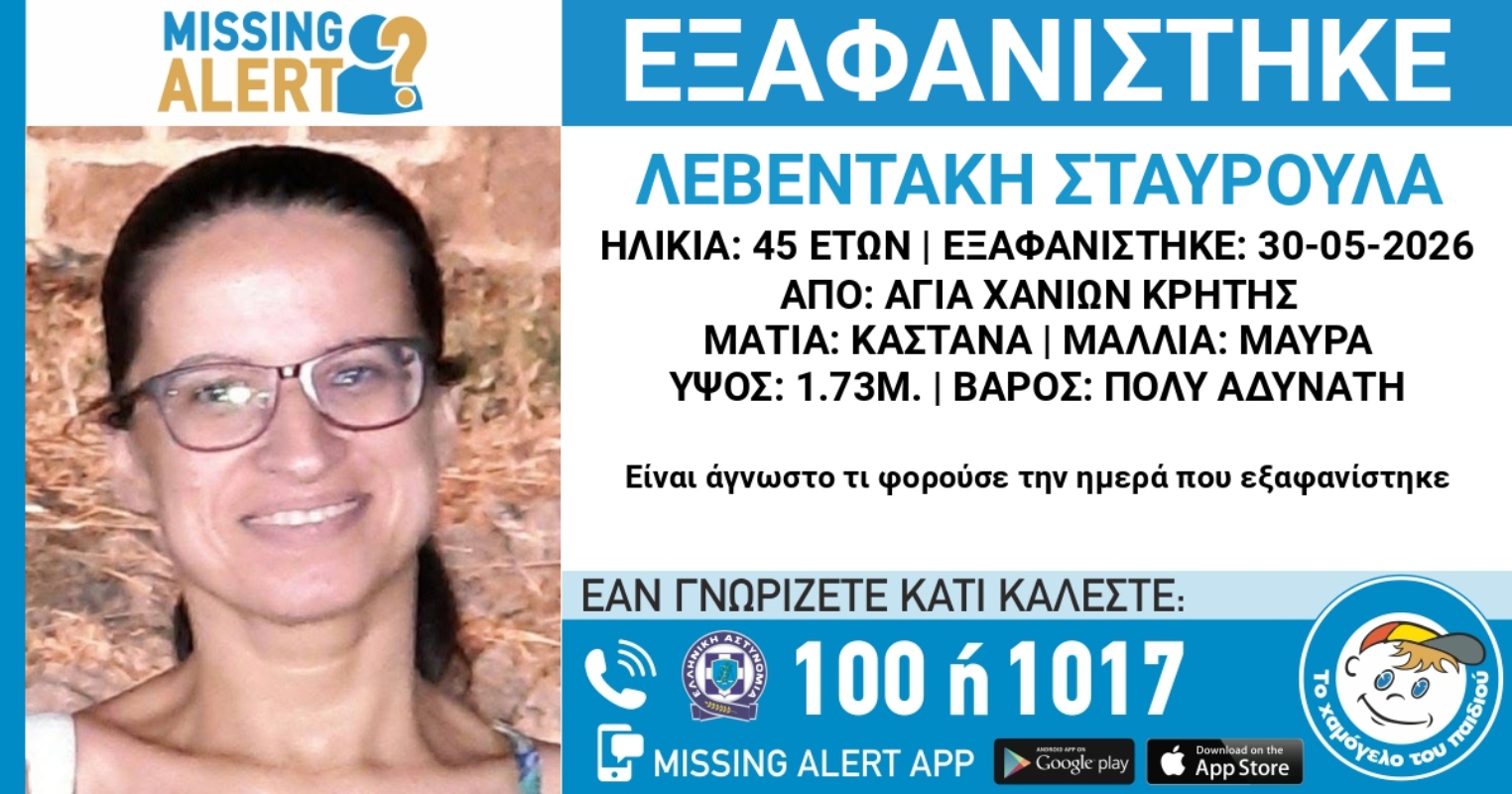 Η 45χρονη που εξαφανίστηκε