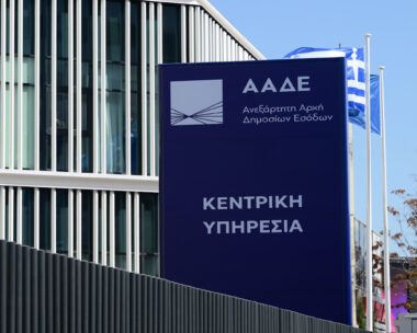 Κτίριο ΑΑΔΕ