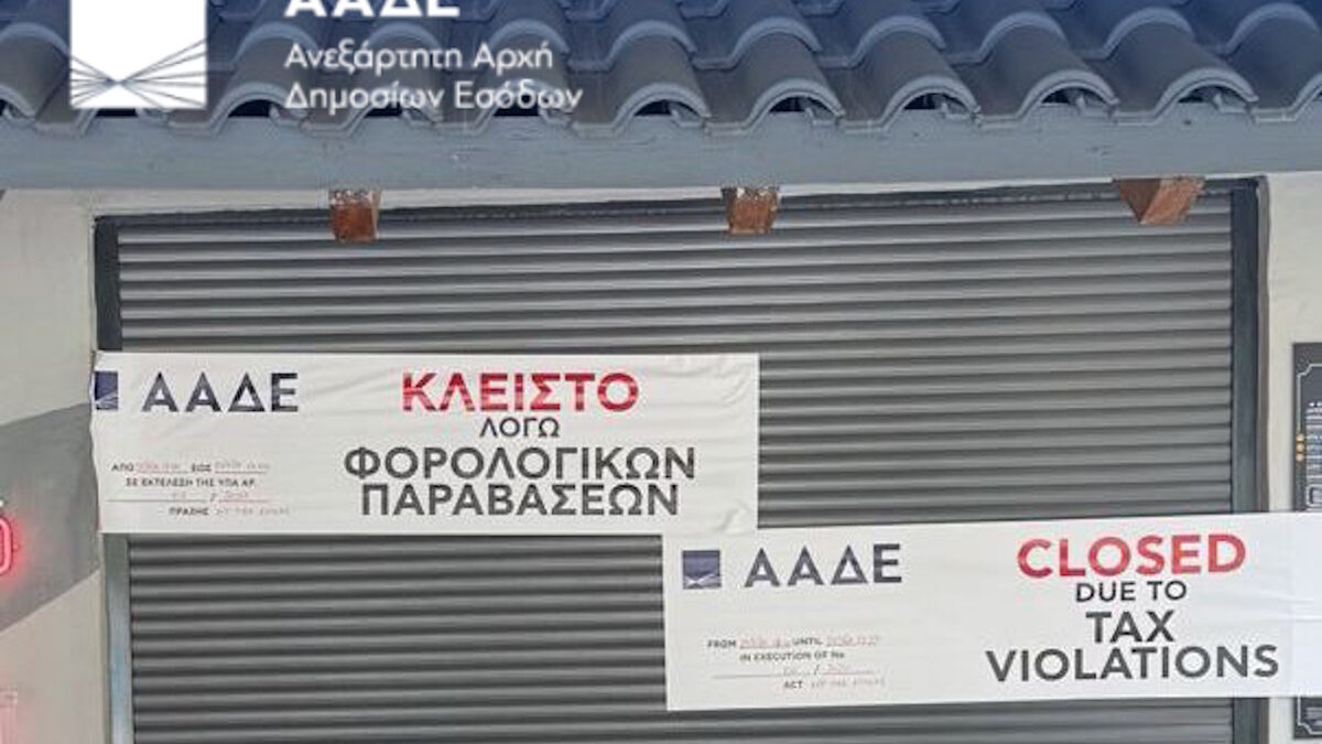 Σφραγισμένο κατάστημα έπειτα από έλεγχο της ΑΑΔΕ