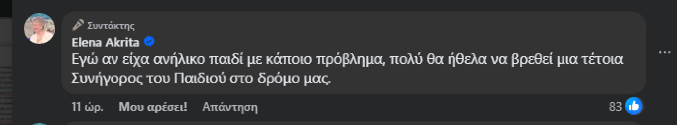 akrita sxolio gia ntelaoura
