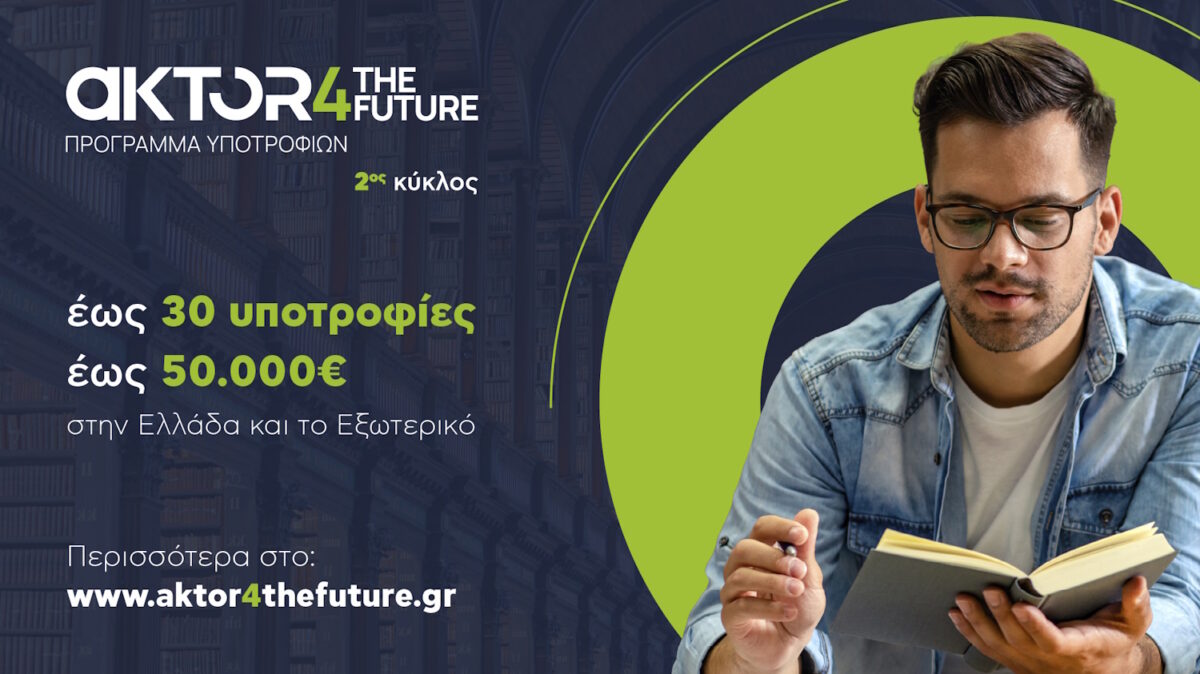 Το AKTOR4TheFuture ανοίγει έναν νέο δρόμο για τη ν