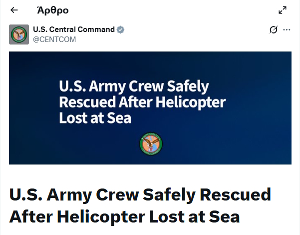 CENTCOM για την κατάρριψη του ελικοπτέρου Apache