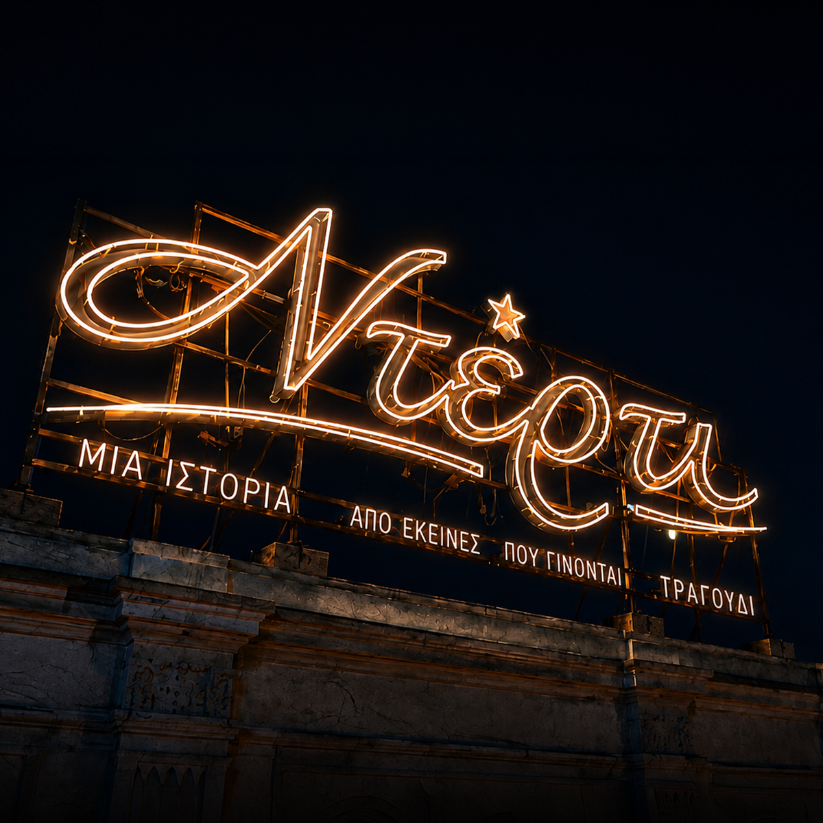 Ντέρτι