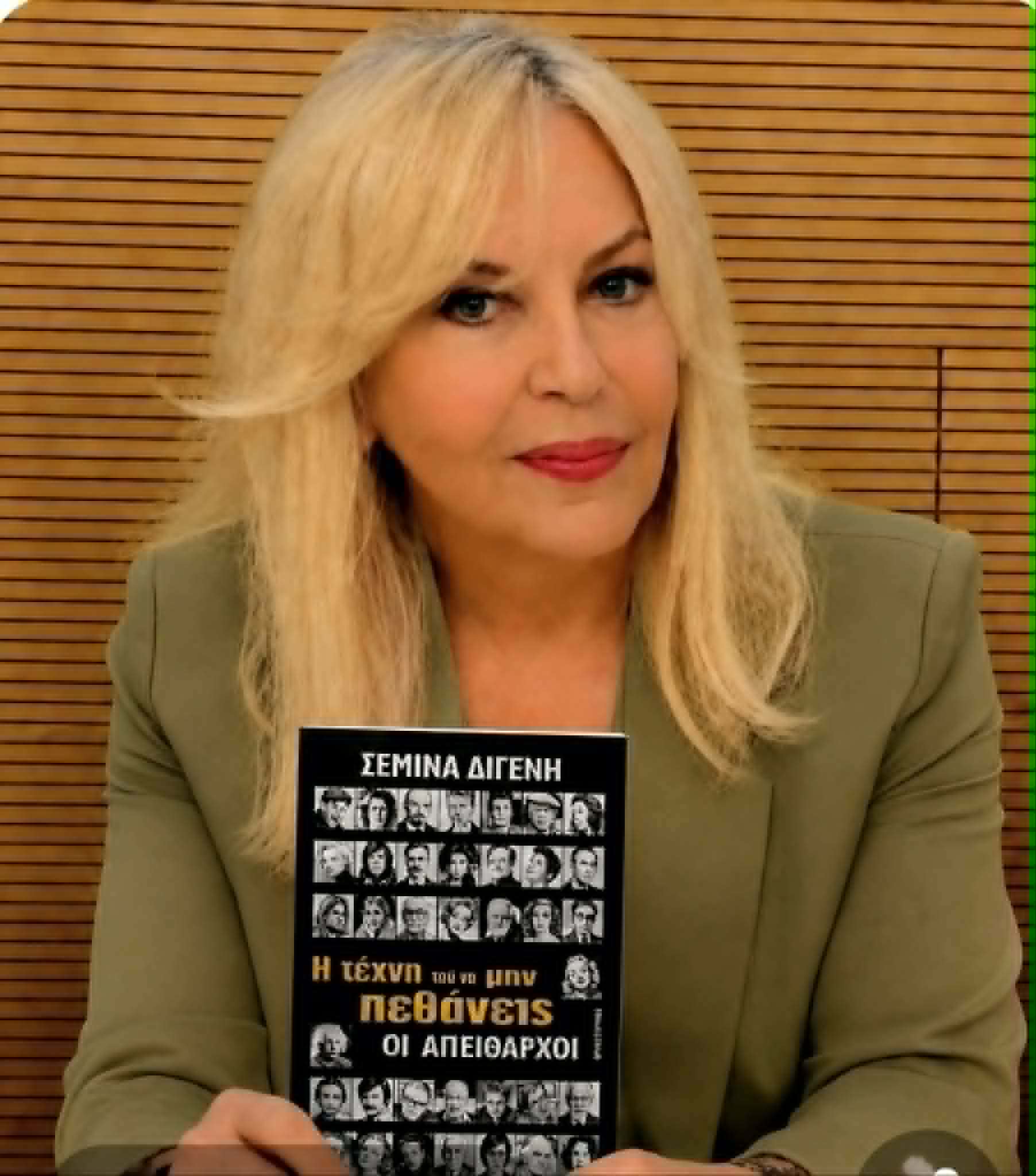 Σεμίνα Διγενή