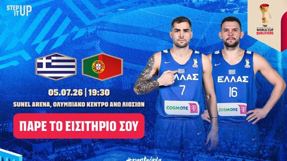 Εθνική μπάσκετ: Τα εισιτήρια για τον αγώνα της γαλανόλευκης με την Πορτογαλία στα Άνω Λιόσια