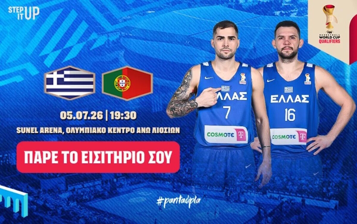 Εθνική μπάσκετ: Τα εισιτήρια για τον αγώνα της γαλανόλευκης με την Πορτογαλία στα Άνω Λιόσια