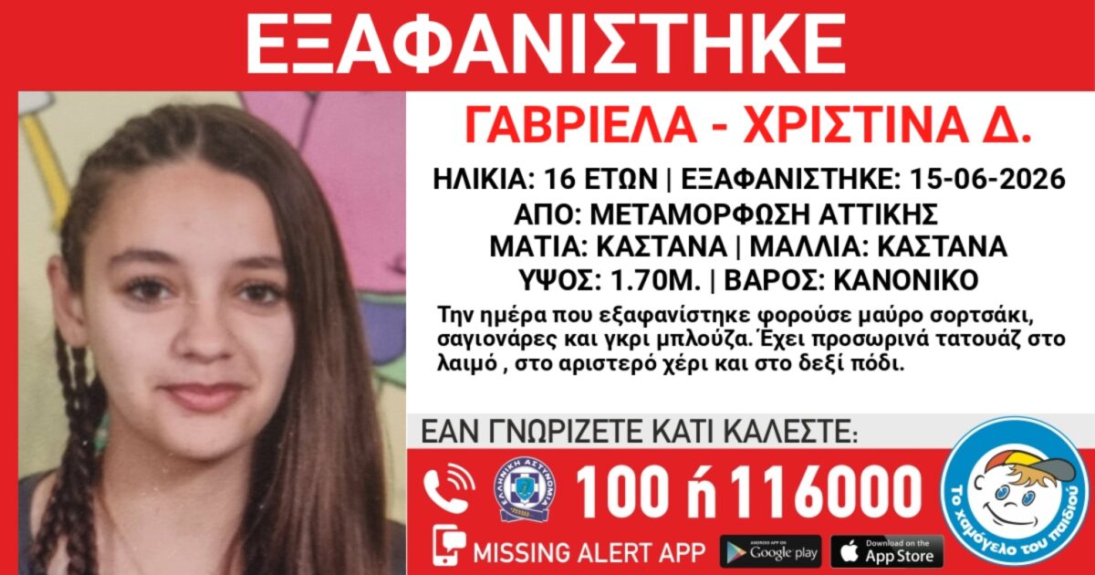 Η 16χρονη που εξαφανίστηκε
