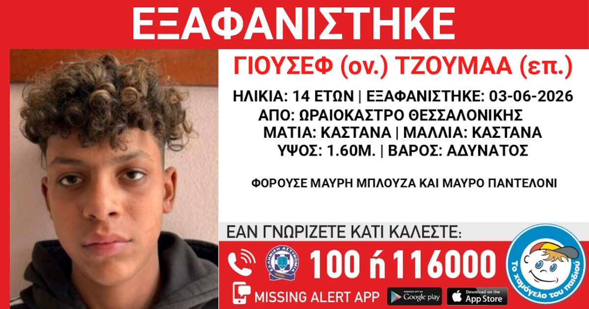 Εξαφανίστηκε 14χρονος από το Ωραιόκαστρο Θεσσαλονίκης