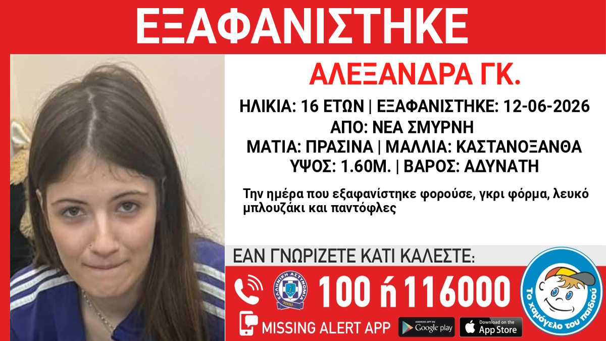 Εξαφάνιση 16χρονης στη Νέα Σμύρνη