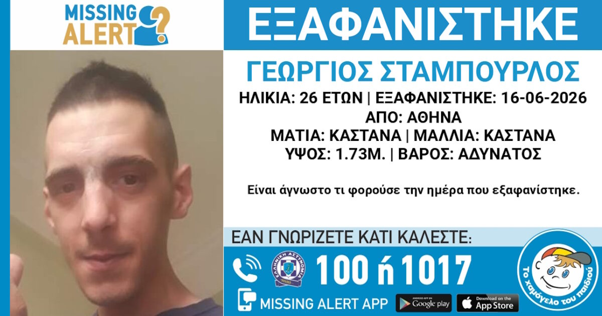 Εξαφάνιση 26χρονου στην Αθήνα: Ανακοίνωση από το Χαμόγελο του Παιδιού