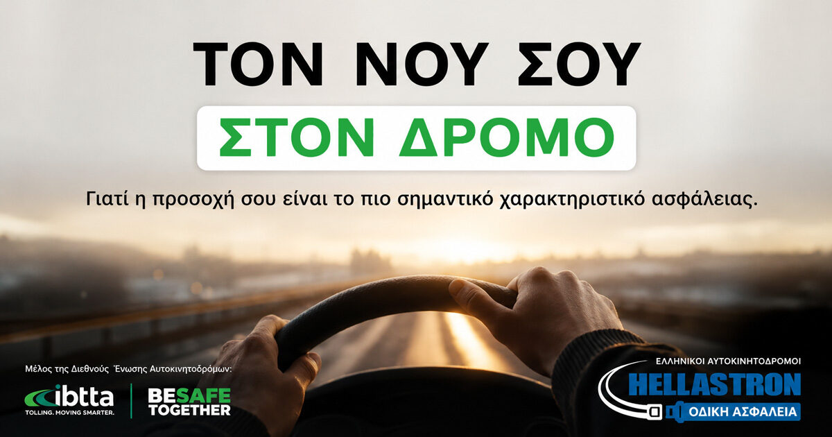 «Το νου σου στον δρόμο», το μήνυμα της 3ης Παγκόσμιας Εβδομάδας Οδικής Ασφάλειας