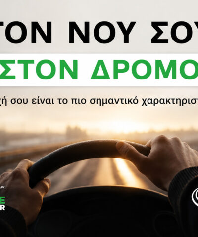 «Το νου σου στον δρόμο», το μήνυμα της 3ης Παγκόσμιας Εβδομάδας Οδικής Ασφάλειας