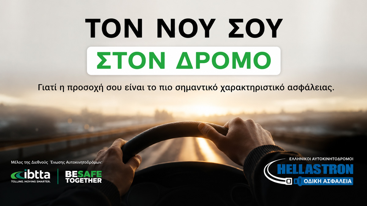 «Το νου σου στον δρόμο», το μήνυμα της 3ης Παγκόσμιας Εβδομάδας Οδικής Ασφάλειας