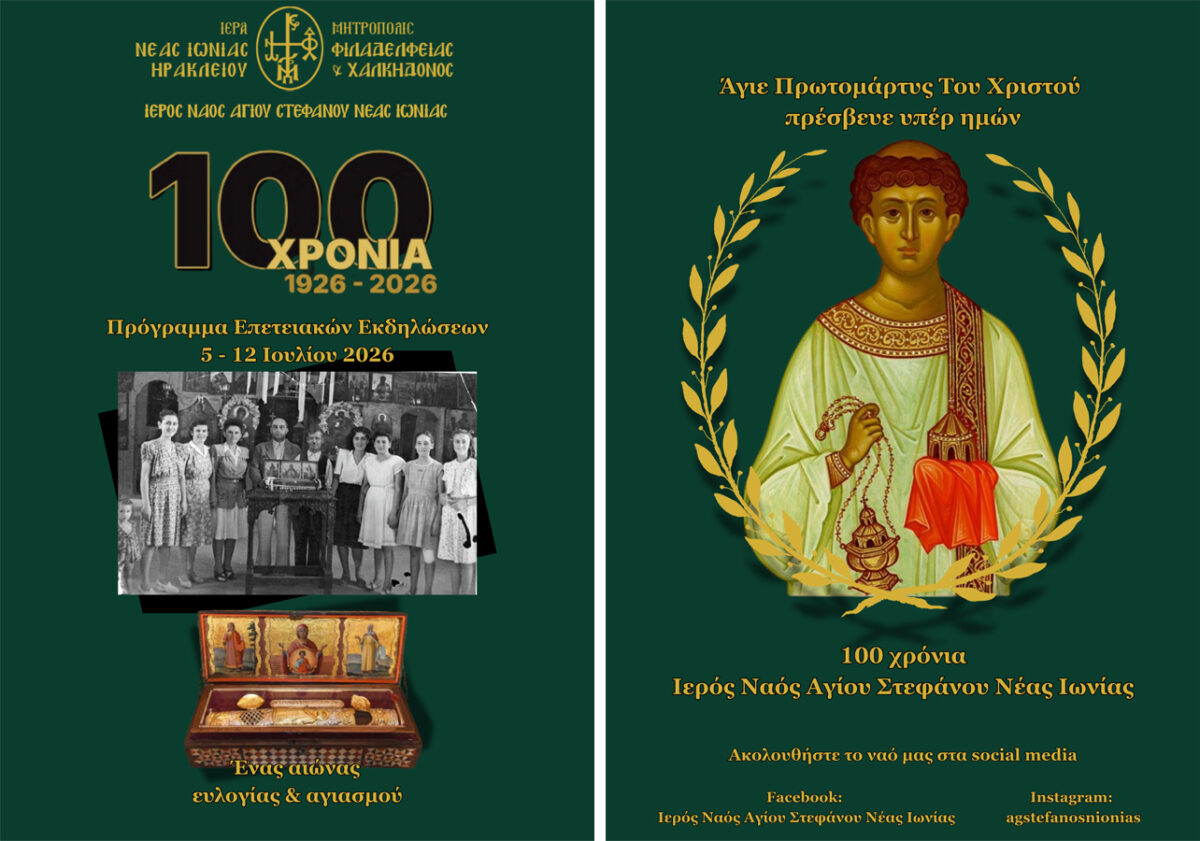 Νέα Ιωνία: Εκατό χρόνια Ιερού Ναού Αγίου Στεφάνου Σαφραμπόλεως