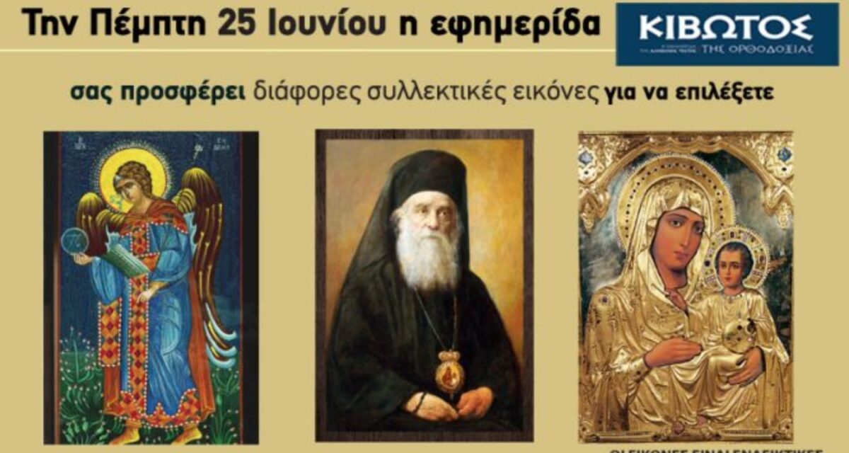Την Πέμπτη, 25 Ιουνίου, κυκλοφορεί το νέο φύλλο της Εφημερίδας «Κιβωτός της Ορθοδοξίας»