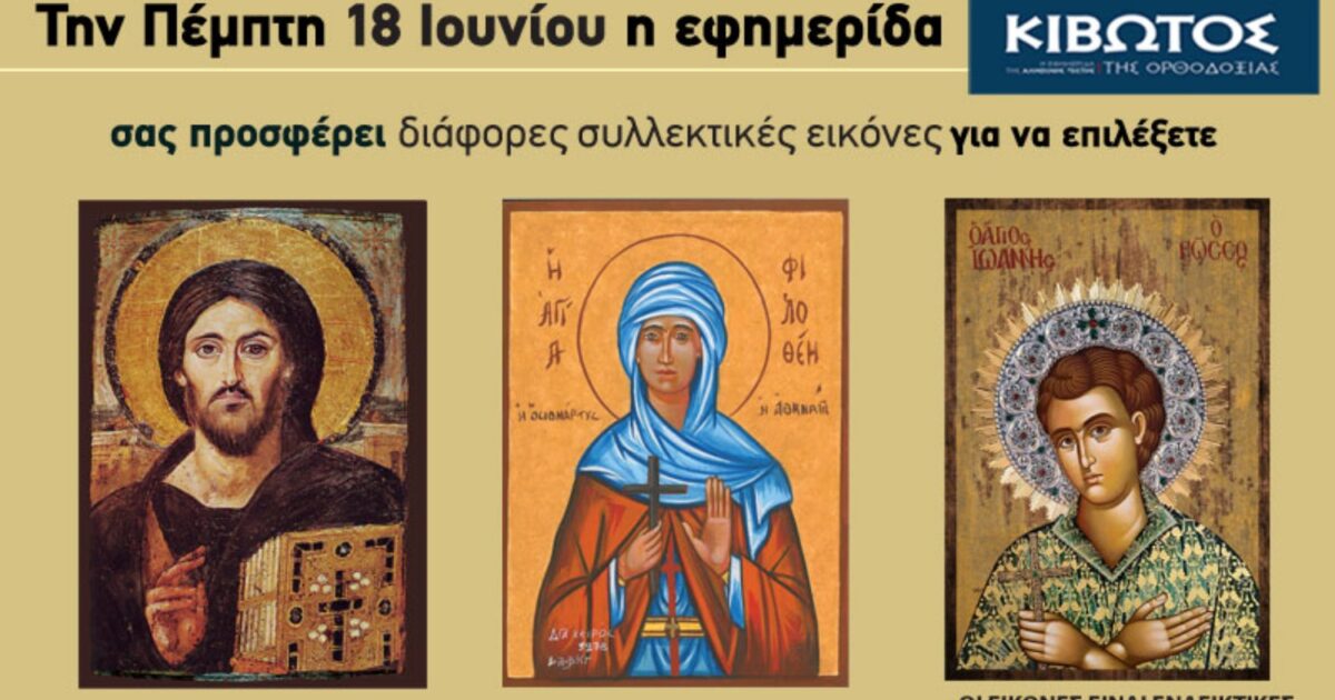 Την Πέμπτη, 18 Ιουνίου, κυκλοφορεί το νέο φύλλο της Εφημερίδας «Κιβωτός της Ορθοδοξίας»