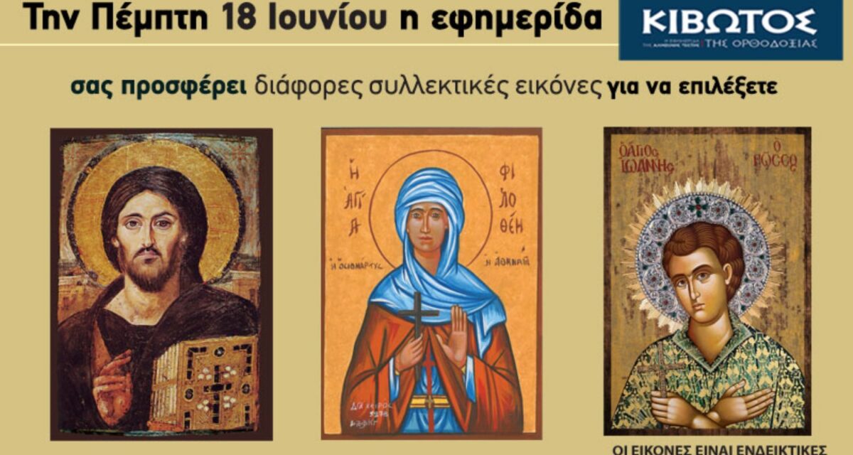Την Πέμπτη, 18 Ιουνίου, κυκλοφορεί το νέο φύλλο της Εφημερίδας «Κιβωτός της Ορθοδοξίας»
