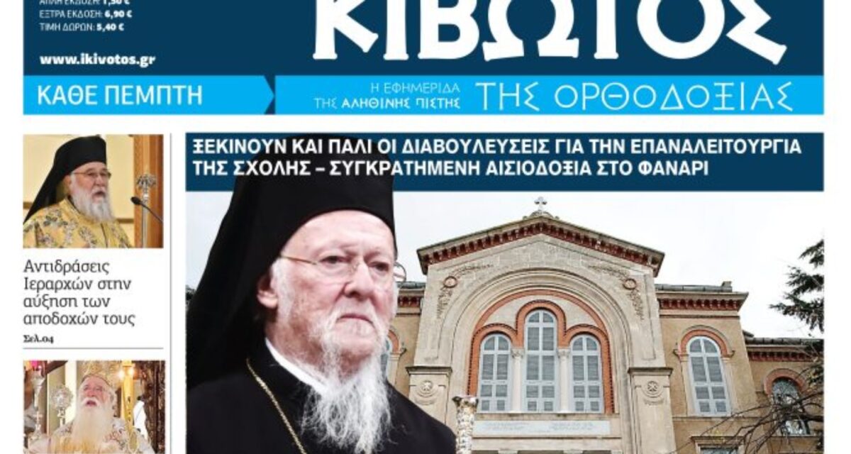 Την Πέμπτη, 25 Ιουνίου, κυκλοφορεί το νέο φύλλο της Εφημερίδας «Κιβωτός της Ορθοδοξίας»