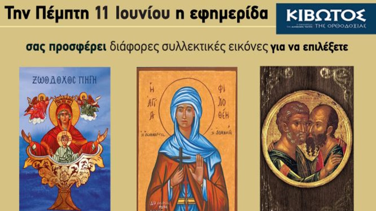 κιβωτός της ορθοδοξίας