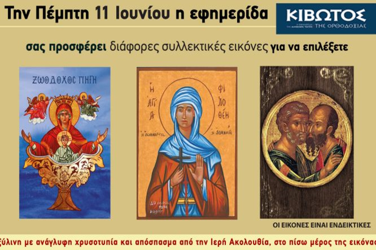 κιβωτός της ορθοδοξίας