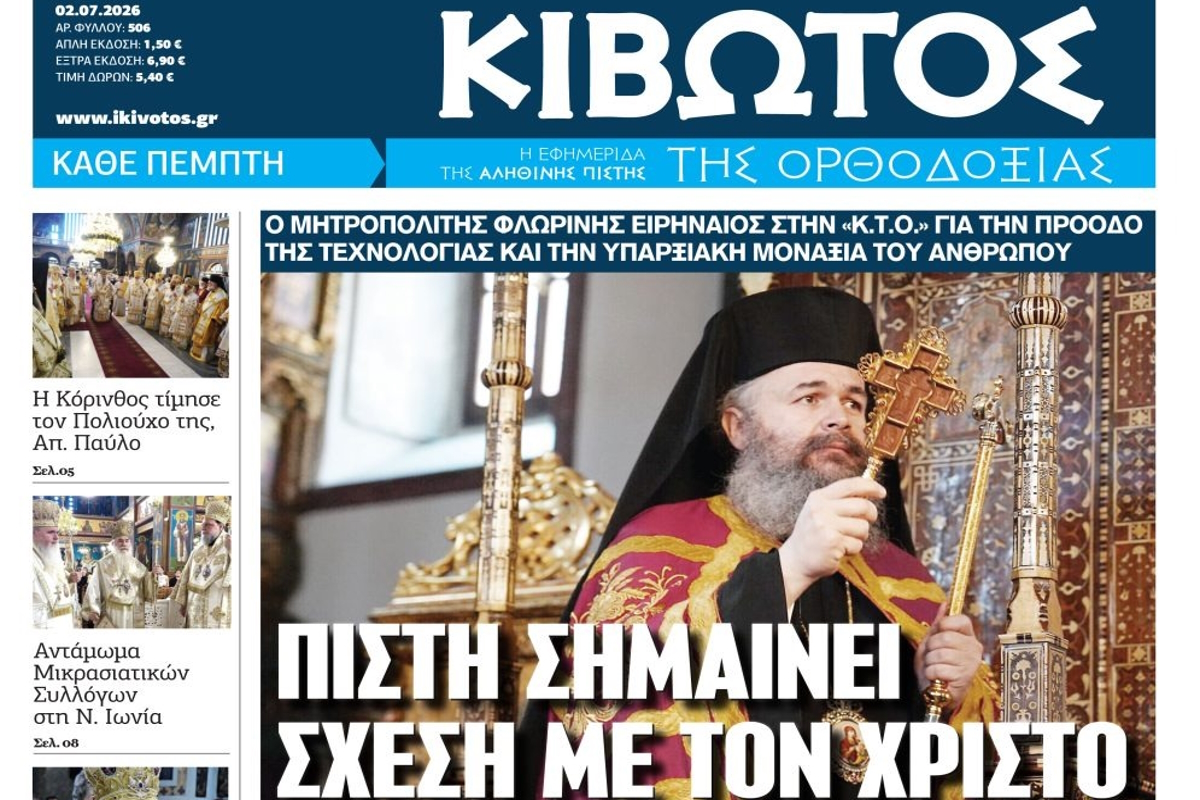 Κιβωτός της ορθοδοξίας