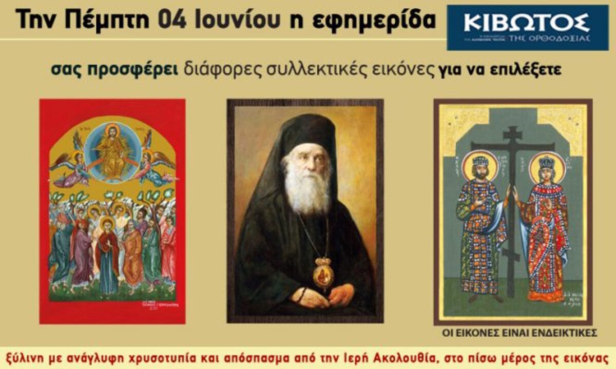 Κιβωτός της Ορθοδοξίας