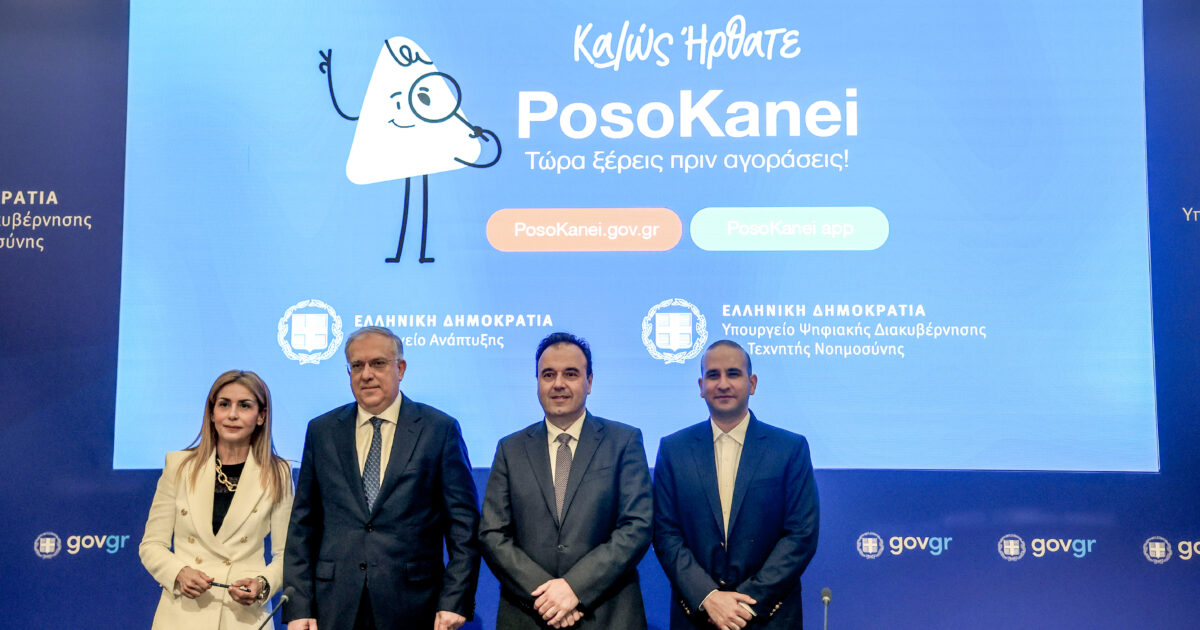 PosoKanei: «Όπλο» για διαφάνεια και ανταγωνιστικότητα – Η παρουσίαση της πλατφόρμας σύγκρισης τιμών στο ΥΠΑΝ