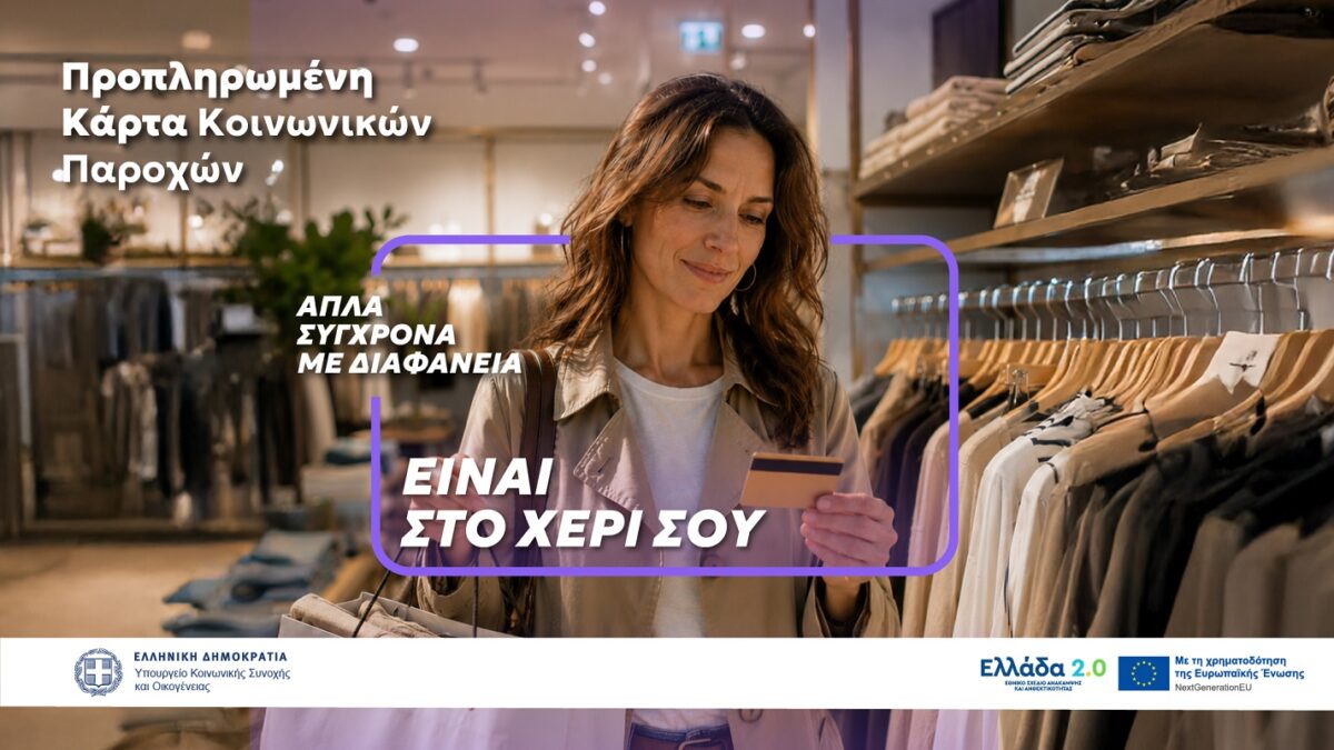 Μία κάρτα για όλες τις προνοιακές παροχές