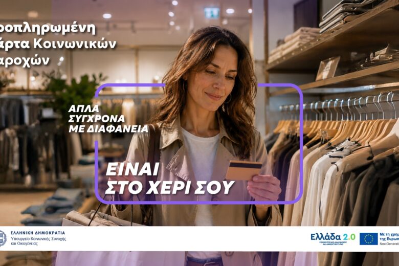 Μία κάρτα για όλες τις προνοιακές παροχές