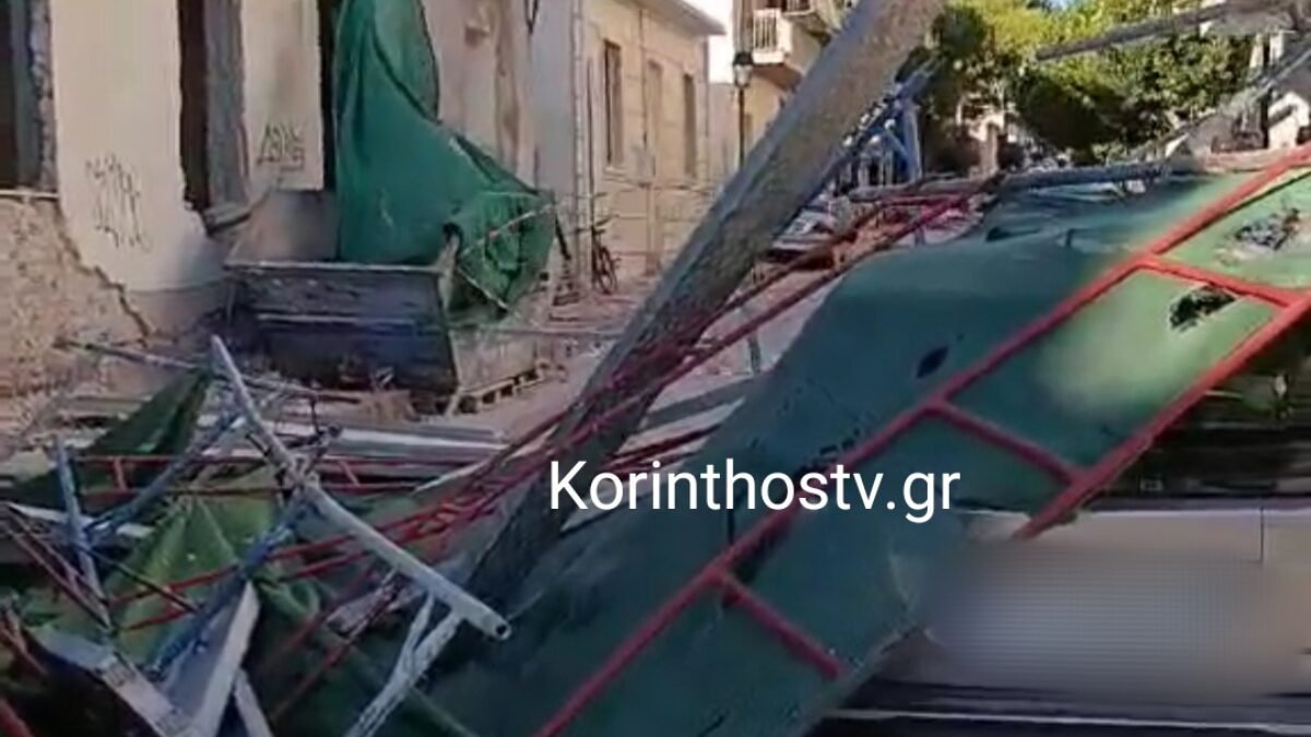 Η σκαλωσιά που έπεσε