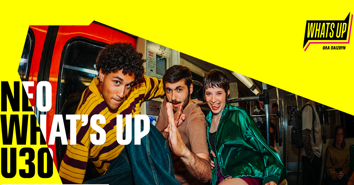 WHAT’S UP U30: Νέα εποχή για το WHAT’S UP με αποκλειστικά προνόμια για όλους τους νέους κάτω των 30 ετών