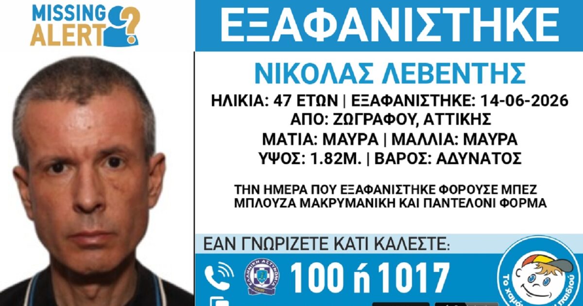 Εξαφανίστηκε 47χρονος από την περιοχή του Ζωγράφου – Η ανακοίνωση από το «Χαμόγελο του Παιδιού»