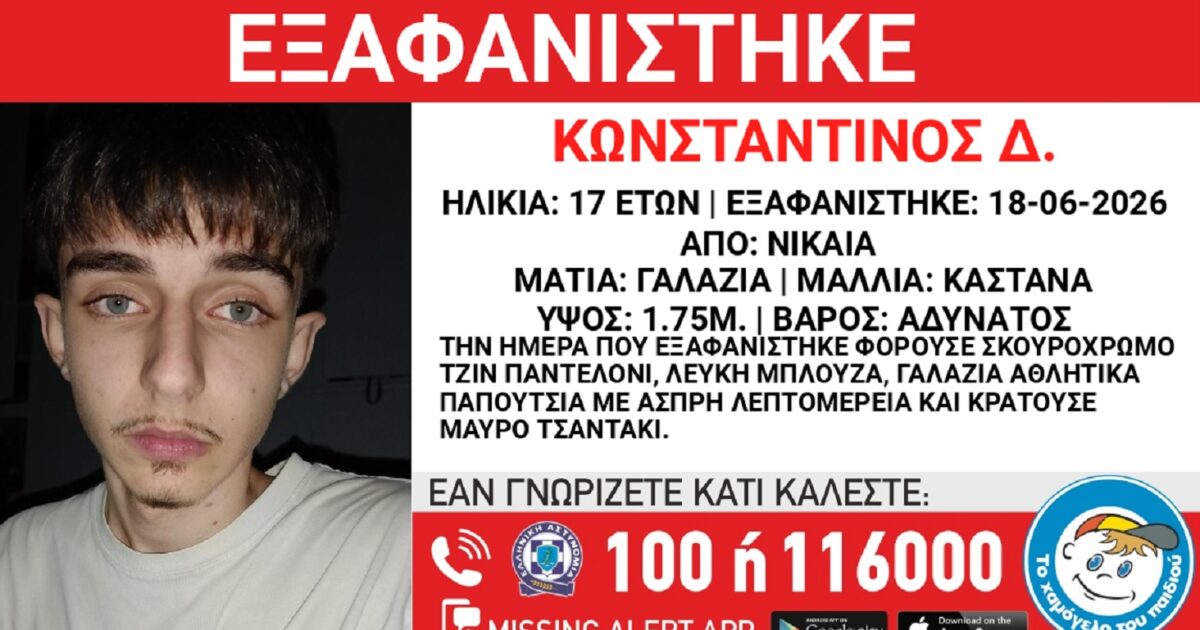 Χαμόγελο του Παιδιού: Εξαφανίστηκε από τη Νίκαια ο 17χρονος Κωνσταντίνος