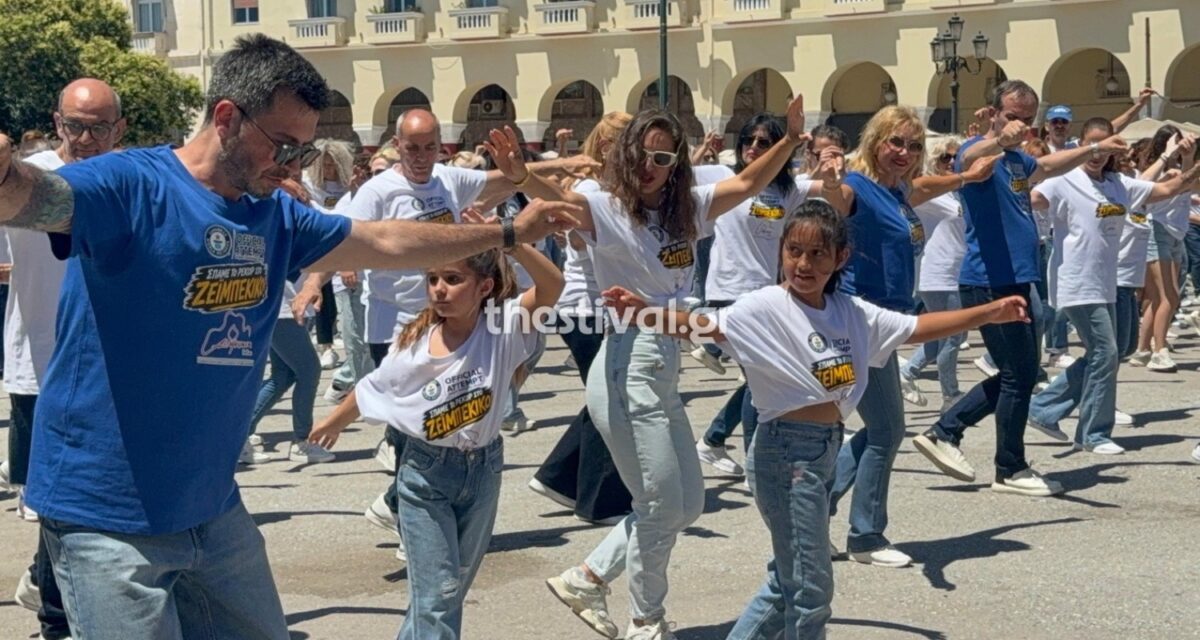 Νέο ρεκόρ Γκίνες στη Θεσσαλονίκη για το μεγαλύτερο ταυτόχρονο ζεϊμπέκικο του κόσμου