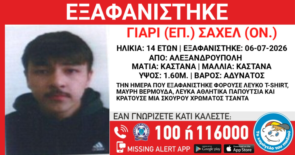 Εξαφάνιση 14χρονου από δομή ασυνόδευτων ανηλίκων στην Αλεξανδρούπολη
