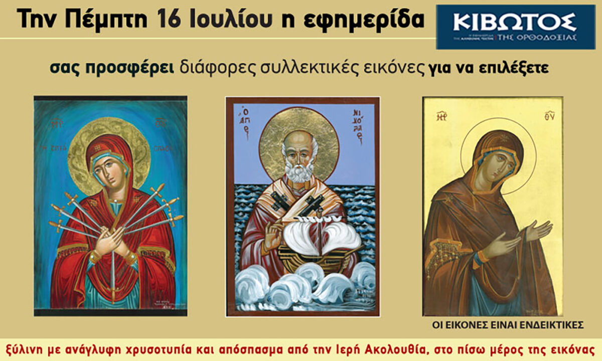 Την Πέμπτη, 16 Ιουλίου, κυκλοφορεί το νέο φύλλο της Εφημερίδας «Κιβωτός της Ορθοδοξίας»