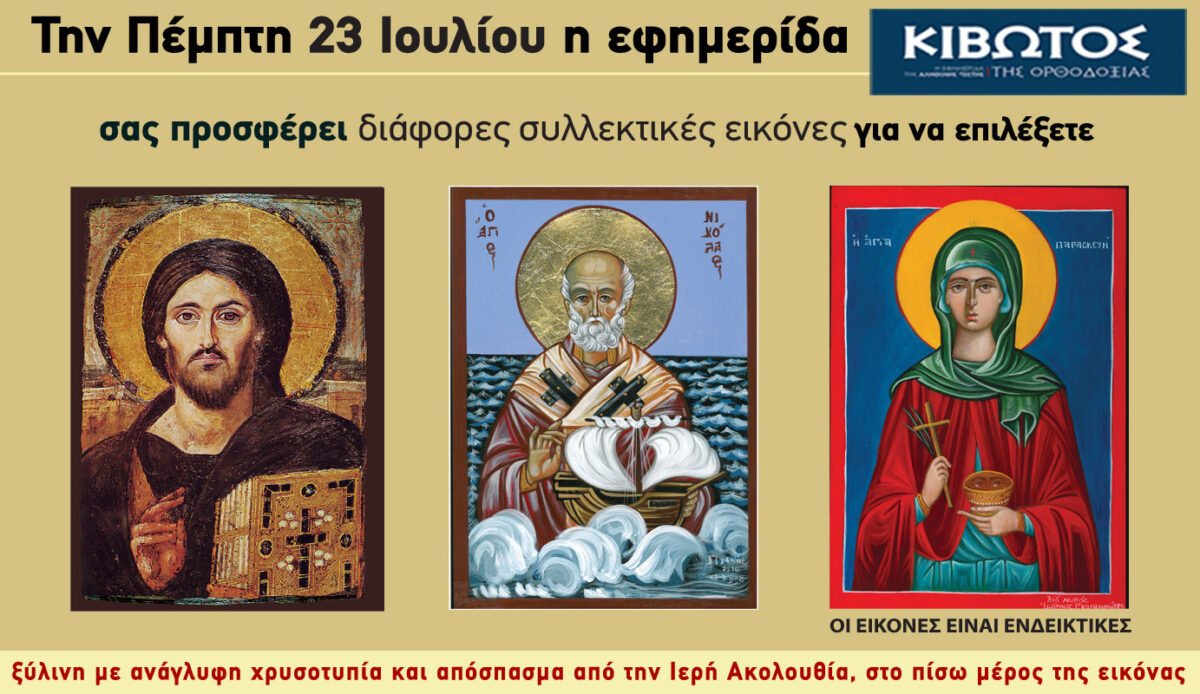 Την Πέμπτη, 23 Ιουλίου, κυκλοφορεί το νέο φύλλο της Εφημερίδας «Κιβωτός της Ορθοδοξίας»